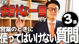 【余計な一言】営業のときに使ってはいけない質問【カーディーラー 営業】