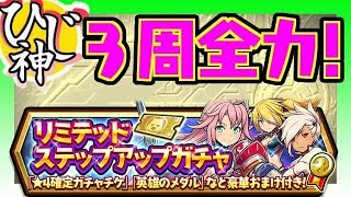 【スママジ】３周で新キャラコンプできるか？『リミテッドステップアップガチャ回してみた！』【ひじ神】スマッシュ＆マジック