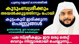 കുടുംബശ്രീക്കും അയൽക്കൂട്ടത്തിനും പോകുന്ന പെണ്ണുങ്ങൾ ഗൗരവത്തിൽ കേൾക്കുക | Noushad Baqavi | Sthreekal