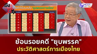 ย้อนรอยคดี 'ยุบพรรค'  ประวัติศาสตร์การเมืองไทย (16 เม.ย. 67) | ฟังหูไว้หู