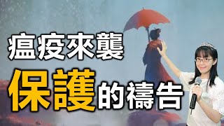 瘟疫來襲 保護的禱告｜黑暗時刻｜每天用禱告保護家人｜如何禱告｜香香牧師｜恩寵教會