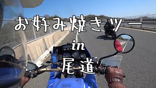 尾道にお好み焼きを食べに行こー！ツーリング　広島県尾道市「笑門」KAWASAKI ZX-25Rのサウンドにシビレル～～