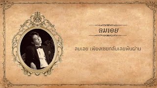 ลมเอย [ดั่งดวงเเสง] - กบ ทรงสิทธิ์