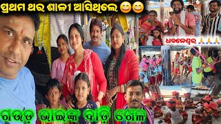 ପ୍ରଥମ ଥର ଶାଳୀ ଆସିଥିଲେ , ଧବଳେଶ୍ୱର ଦର୍ଶନ / mitunavlogs / konarkgananatya / odiajatra camedy /