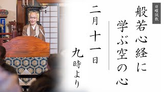 【日曜説教：令和6年2月11日 9時より】般若心経に学ぶ空の心 ｜ 臨済宗円覚寺派管長 横田南嶺老師