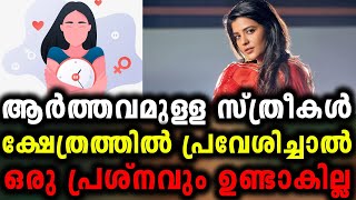 ആർത്തവമുള്ള സ്ത്രീകൾ ക്ഷേത്രത്തിൽ പ്രവേശിച്ചാൽ ഒരു പ്രശ്നവും ഉണ്ടാകില്ല