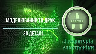 Моделювання та друк 3D деталі