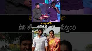 Anil Ravipudi Making Fun  With His Wife At Laila Movie Event | Chiranjeevi | Always Cinema