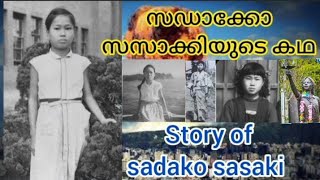 സഡാക്കോ സസാക്കിയുടെ കഥ / story of sadako sasaki in malayalam /