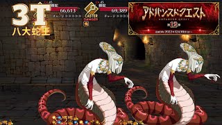 八大蛇王  | Advanced Quest Part 12 | アドバンスドクエスト 第12弾 | 3T | 3 Turn [FGO][Fate/Grand Order]