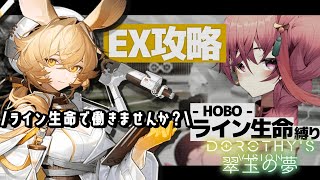 【アークナイツ 】HOBOライン生命縛りで初見攻略！ EX-1 ～   / 翠玉の夢【新人Vtuber / にこ】