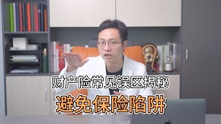 企业财产险常见误区揭秘：避免保险陷阱