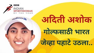 BBC ISWOTY Nominee 1 : Aditi Ashok नं भारतात Golf ला नवी ओळख कशी मिळवून दिली?