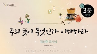 온3분 – 주의 뜻이 무엇인가 이해하라 | 25. 1. 10 성락교회 Sungrak Church