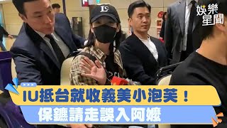 直擊／IU抵台就收義美小泡芙！「暖心舉動超寵粉」    保鑣請走誤入阿嬤｜｜韓國有這種事