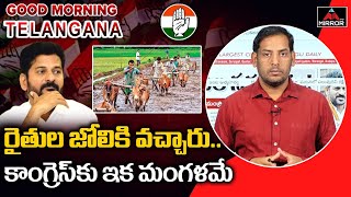 రైతుల జోలికి వచ్చారు. కాంగ్రెస్ కు ఇక మంగళమే..!! | Good Morning Telangana | Morning News | Mirror TV