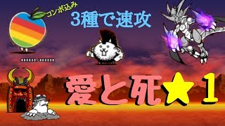 にゃんこ大戦争 愛と死★１ 三種で速攻(コンボ込み)