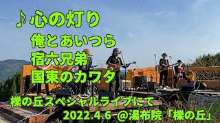 ♪心の灯 / 大塚直之 / 俺とあいつら,宿六兄弟,国東のカワタ / 湯布院「櫟の丘」スペシャルライブ！！にて　2022.4.6