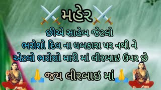 lirbay ma status જય લીરબાઇ માં