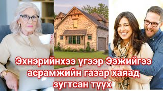 Ээжийгээ асрамжийн газар хаяад Хөрөнгийг нь авсан залуугийн түүх. Мэхт хүн мэхэндээ унасан түүх