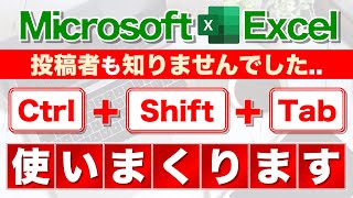 【Excel講座】｢Ctrl + Shift + Tab｣の実力を知ってますか？★超便利★