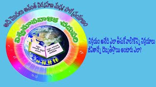 నిర్ణయం అనేది ఎలా తీసుకోవాలి,కొన్ని నిర్ణయాలు జీవితాన్నే దెబ్బతీస్తాయి అంటారు ఎలా?