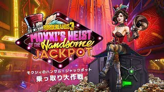 『ボーダーランズ３』初ストーリーミッションDLC「モクシィのハンサム・ジャックポット乗っ取り大作戦」公式発表トレーラー