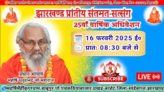 🔴Live संतमत सत्संग | Sahebganj | Akhil Bhartiya Santmat Satsang Mahasabha | February 2025