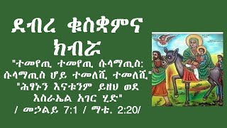 ደብረ ቁስቋምና ክብሯ /Debre Kusquam/