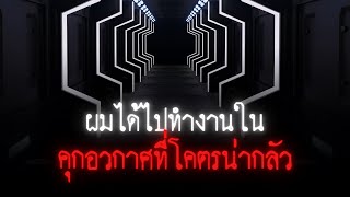 ผมได้ไปทำงานในคุกอวกาศที่โคตรน่ากลัว - Creepypasta ไทย