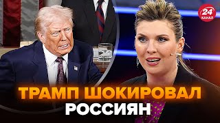 💥СКАБЕЕВА срочно вышла в эфир! Россияне ответили Трампу после остановки помощи @RomanTsymbaliuk