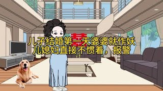 儿子刚结婚婆婆威逼利诱偷拿儿媳妇的彩礼钱，气的儿媳妇直接报警