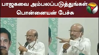 பாஜகவை அம்பலப்படுத்துங்கள் - பொன்னையன் பேச்சு