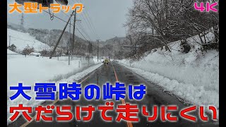 大雪時の滋賀～福井の県境が穴だらけで走りにくい… Japan snow Drive【大型トラック】