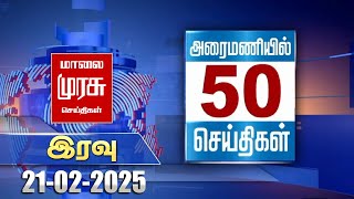 அரைமணியில் 50 செய்திகள் | இரவு | Top 50 News Stories in Live 30 Minutes | 21-02-2025 | Malai Murasu