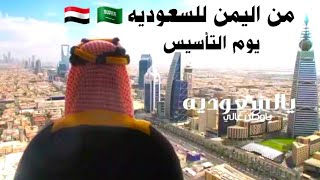 اهدا من اليمن للشعب السعودي | يوم التأسيس 2024 اداء المنشد اليمني / صلاح الهتاري