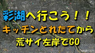 【荒サイ・彩湖】キッチンとれたてから彩湖にょろにょろまでカンタンルート！