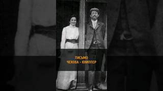 ✍️📃 ПИСЬМО А.П. ЧЕХОВА - О.Л. КНИППЕР #shorts #trulove