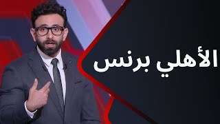 الأهلي برنس.. إبراهيم فايق يكشف عن تفاصيل إقامة مبارتي الاهلي والزمالك في الدوري في السعودية