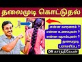 தலைமுடி அடர்த்தியாக வளர | hairfall and hair growth treatment at home in tamil