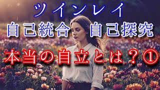 ✨本当の自立とは①✨お金でも能力開化でもない。簡単なこと✨