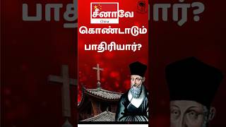 சீனாவே கொண்டாடும் பாதிரியார்? A priest who changed China forever #china #history #catholic #jesus