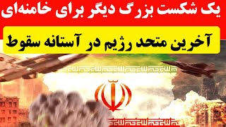 دومینوی فروپاشی خامنه‌ای به مهره آخر رسید