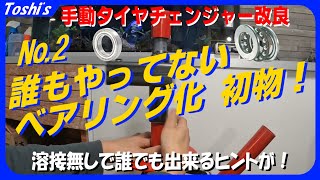 【改良】初❓ヘッド周りを◎ベアリング化！「手動ﾀｲﾔﾁｪﾝｼﾞｬ-改造企画その②」