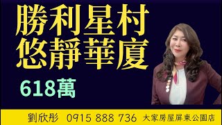 #勝利星村悠靜華廈618萬 #劉欣彤0915888736 ｜新整理 ｜時尚裝潢｜三房二衛｜窗戶皆更新｜近博愛路、勝利路商圈｜大同國高中｜總價低輕鬆擁有 ｜經紀人91年屏縣字00100號