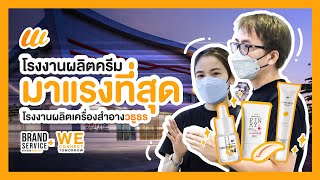 โรงงานผลิตครีมที่มาแรงที่สุดในตอนนี้