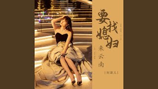 要找媳妇来云南 (Dj彭锐版)