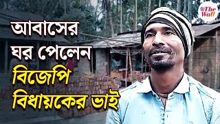 Awas Yojana | ঘর পেয়ে তৃণমূল জেলা সভাপতিকে কৃতজ্ঞতা জানালেন বিজেপি বিধায়কের ভাই | Banglar Bari