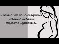 early pregnancy symptoms പിരിയഡ്സിന് മുൻപേ ഗർഭിണി ആണൊ എന്നറിയാൻ