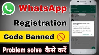 WhatsApp hack ho gaya hai kaise thik kare | WhatsApp registration code request problem